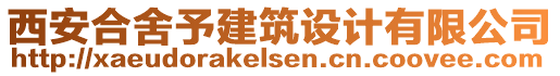 西安合舍予建筑設(shè)計有限公司