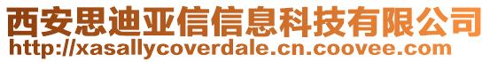 西安思迪亞信信息科技有限公司