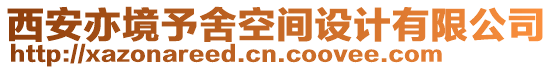 西安亦境予舍空間設(shè)計有限公司