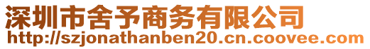 深圳市舍予商務(wù)有限公司