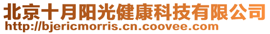 北京十月陽(yáng)光健康科技有限公司