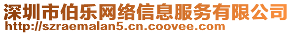 深圳市伯樂網(wǎng)絡信息服務有限公司