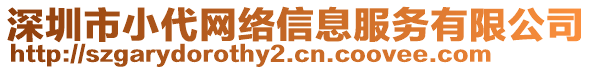 深圳市小代網(wǎng)絡(luò)信息服務(wù)有限公司