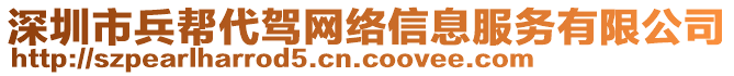 深圳市兵幫代駕網(wǎng)絡(luò)信息服務(wù)有限公司