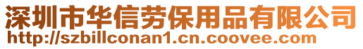 深圳市華信勞保用品有限公司