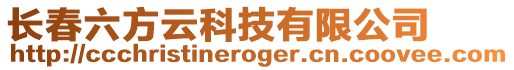 長春六方云科技有限公司