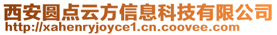 西安圓點云方信息科技有限公司