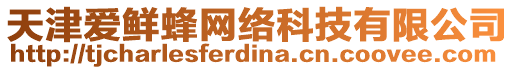 天津愛(ài)鮮蜂網(wǎng)絡(luò)科技有限公司