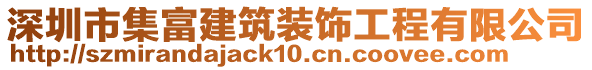 深圳市集富建筑裝飾工程有限公司