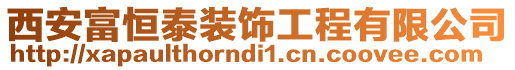 西安富恒泰裝飾工程有限公司