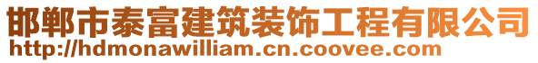 邯鄲市泰富建筑裝飾工程有限公司