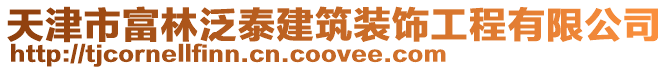 天津市富林泛泰建筑裝飾工程有限公司