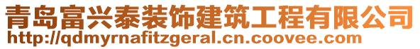 青島富興泰裝飾建筑工程有限公司