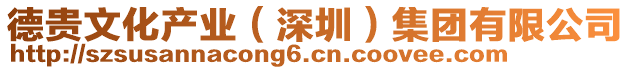 德貴文化產(chǎn)業(yè)（深圳）集團有限公司