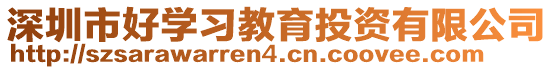 深圳市好學(xué)習(xí)教育投資有限公司