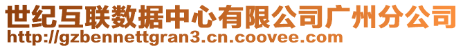 世紀互聯(lián)數(shù)據(jù)中心有限公司廣州分公司