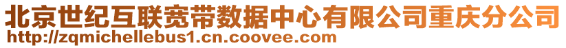 北京世紀(jì)互聯(lián)寬帶數(shù)據(jù)中心有限公司重慶分公司