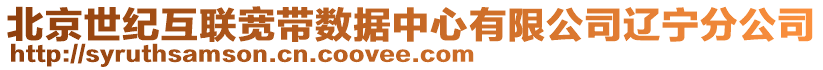 北京世纪互联宽带数据中心有限公司辽宁分公司