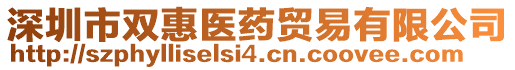 深圳市雙惠醫(yī)藥貿(mào)易有限公司