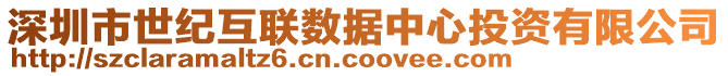 深圳市世紀(jì)互聯(lián)數(shù)據(jù)中心投資有限公司