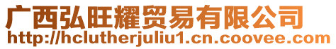 廣西弘旺耀貿(mào)易有限公司