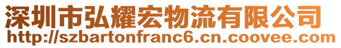 深圳市弘耀宏物流有限公司