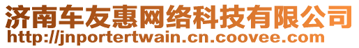 濟(jì)南車友惠網(wǎng)絡(luò)科技有限公司