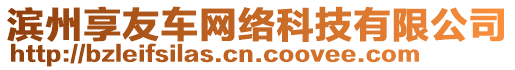 濱州享友車網(wǎng)絡(luò)科技有限公司