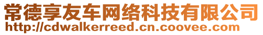 常德享友車網(wǎng)絡(luò)科技有限公司