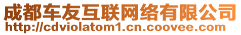 成都車友互聯(lián)網(wǎng)絡(luò)有限公司