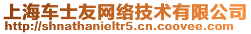 上海車士友網(wǎng)絡(luò)技術(shù)有限公司