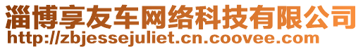 淄博享友車網(wǎng)絡(luò)科技有限公司