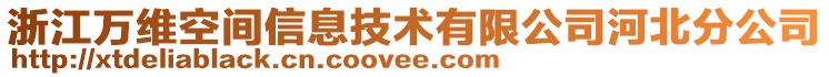 浙江萬維空間信息技術(shù)有限公司河北分公司