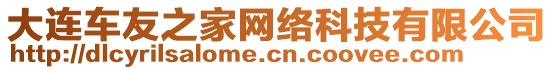 大連車友之家網(wǎng)絡(luò)科技有限公司