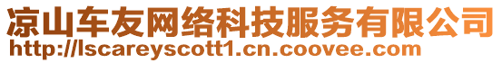 涼山車友網絡科技服務有限公司