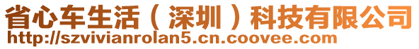 省心車生活（深圳）科技有限公司