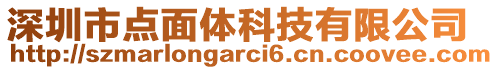 深圳市點(diǎn)面體科技有限公司