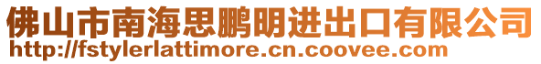 佛山市南海思鵬明進(jìn)出口有限公司