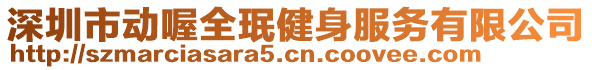 深圳市動喔全珉健身服務(wù)有限公司