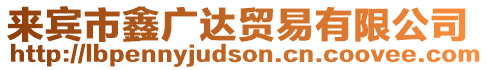 來(lái)賓市鑫廣達(dá)貿(mào)易有限公司