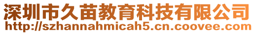 深圳市久苗教育科技有限公司