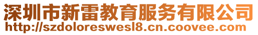 深圳市新雷教育服务有限公司