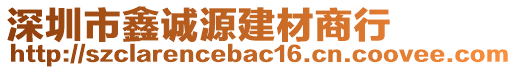 深圳市鑫誠(chéng)源建材商行