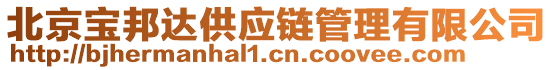 北京寶邦達(dá)供應(yīng)鏈管理有限公司