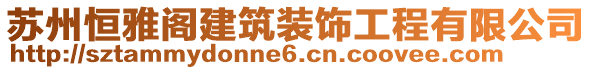 苏州恒雅阁建筑装饰工程有限公司