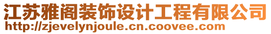 江蘇雅閣裝飾設計工程有限公司