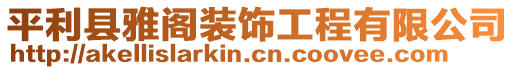 平利縣雅閣裝飾工程有限公司