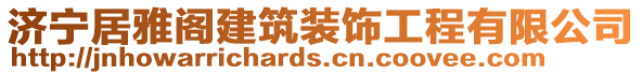 濟(jì)寧居雅閣建筑裝飾工程有限公司