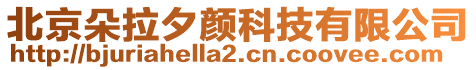 北京朵拉夕顏科技有限公司