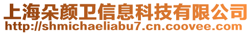 上海朵顏衛(wèi)信息科技有限公司